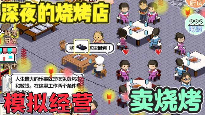 深夜的烧烤店🍖手动烧烤,雇佣员工,收集菜品,经营店铺截图