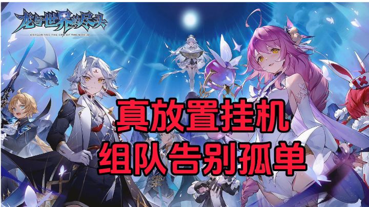 游戏安利:佛系护肝还能交朋友的放置挂机游戏截图