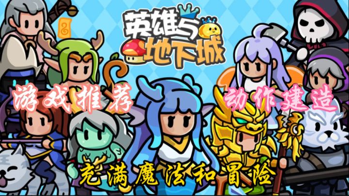 《英雄与地下城》是一款激动人心的动作游戏让玩家扮演勇敢的英雄截图