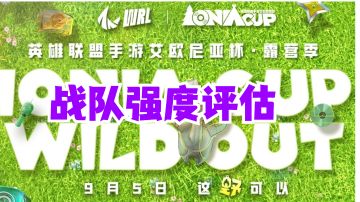 英雄联盟手游职业战队强度评估【艾欧尼亚杯前瞻】