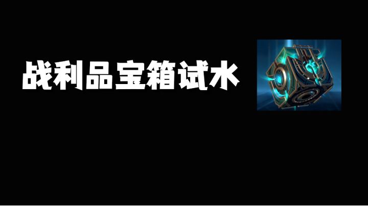 战利品宝箱试水 #无限视频创作月#截图