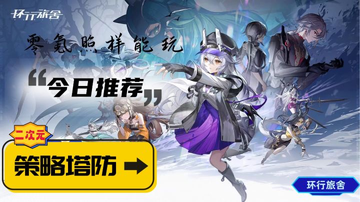 比较良心二次元策略塔防手游,平民玩家也有一席之地!截图