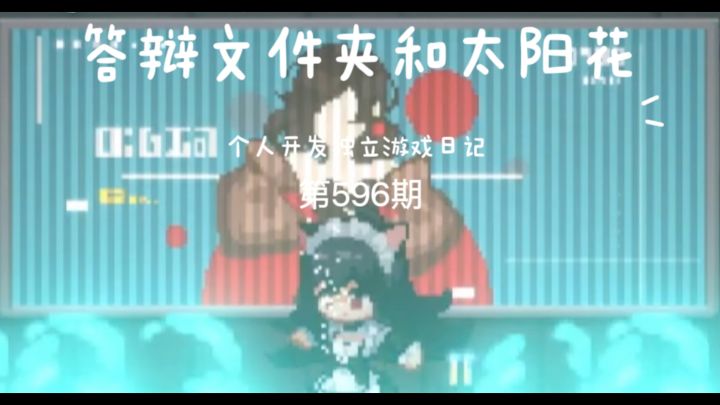 《新月纪元》答辩文件夹和太阳花【第596期】截图