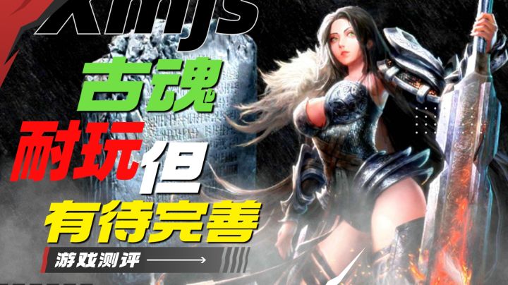 挺耐玩的，但仍不完美！《古魂》测评！截图