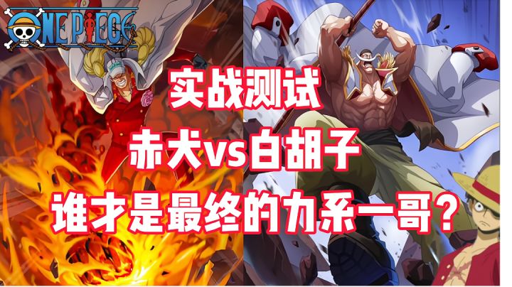 《航海王热血航线》满级徽章，赤犬vs白胡子！谁才是最终的力系一哥？截图
