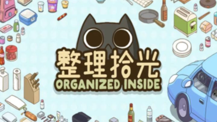 收纳治愈解压 安静慢节奏截图