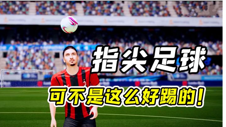 绿茵信仰:多模式竞技足球手游!带来新体验?还有创新的街球玩法#暑假人集结#截图