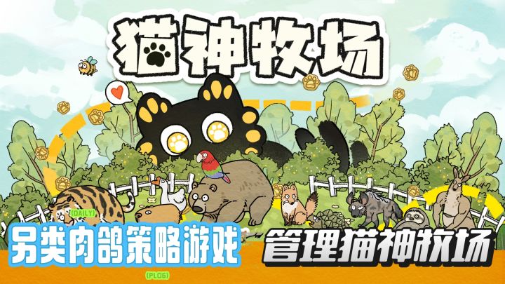 steam高分移植,猫神牧场另类肉鸽策略游戏截图