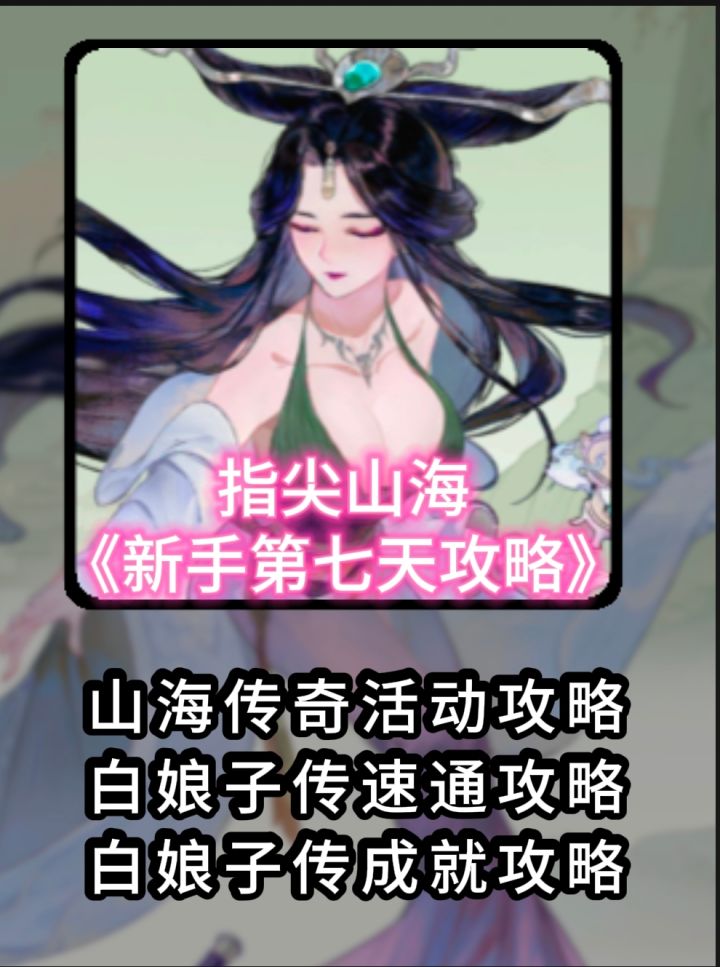 新手攻略山海传奇白娘子传奇活动速通攻略和成就获取截图