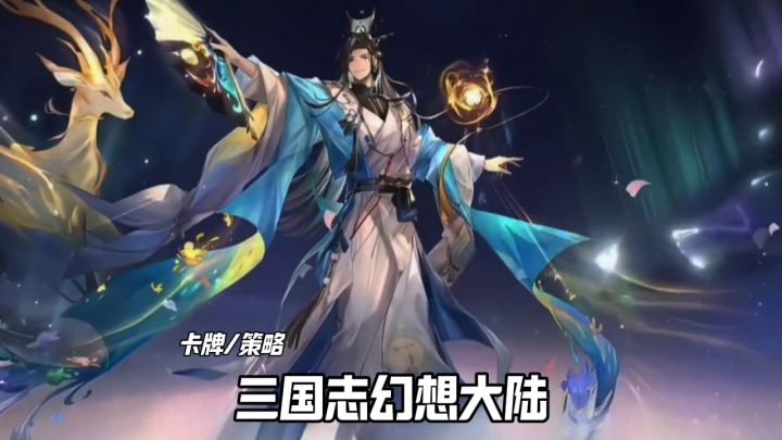三国志幻想大陆截图