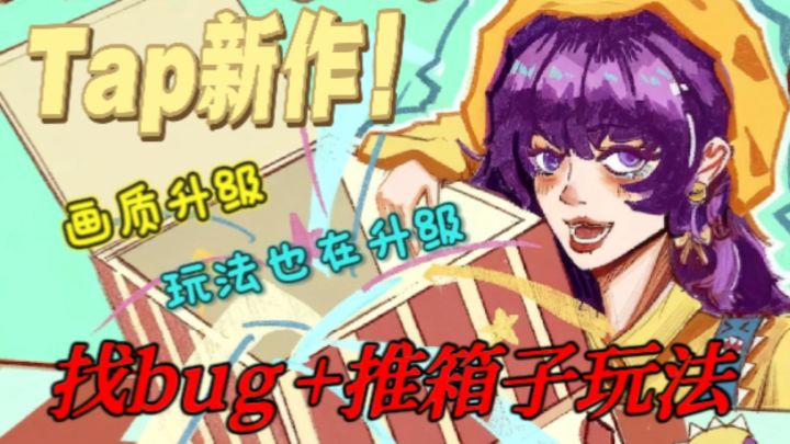 推箱子+ bug =无解?截图