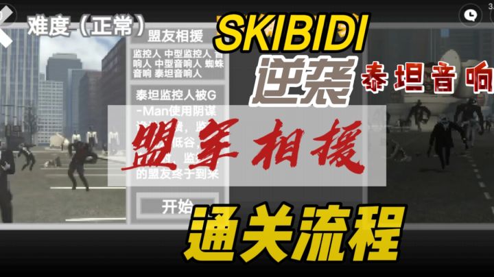 马桶人逆袭之盟军相援通关流程截图