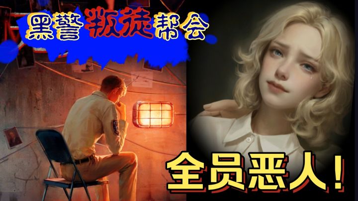 悬疑推理新游‼️全员恶人💔黑警、叛徒、帮会……但复仇🔥永不停歇‼️截图
