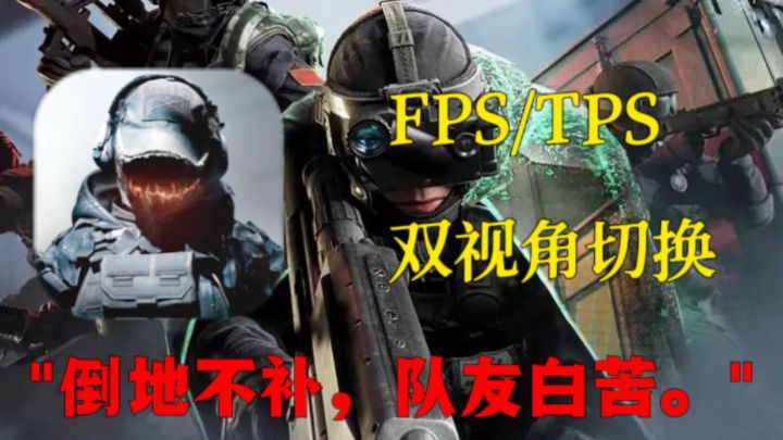 这么硬核的枪战手游居然是免费游戏?FPS/TPS双视角切换!快冲!截图