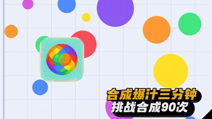 三分钟合成九十次🖤能完成挑战吗截图