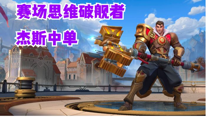 杰斯中单赛场思维破舰者【有手就行】#这就是高玩#截图