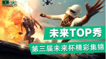 【未来TOP秀】第二届未来杯至强之战精彩集锦