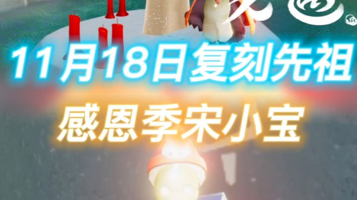 【风行季活动】11月18日复刻截图