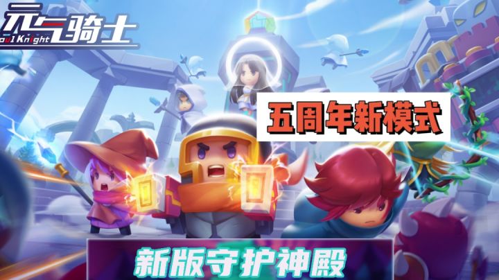 五周年新模式重制守护神殿#2021TapTap年度游戏大赏#截图