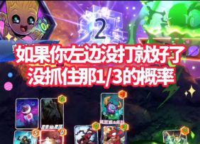 漫威终极逆转S8：超好玩！你的阿里瑟姆没抓住那1/3的概率呀！