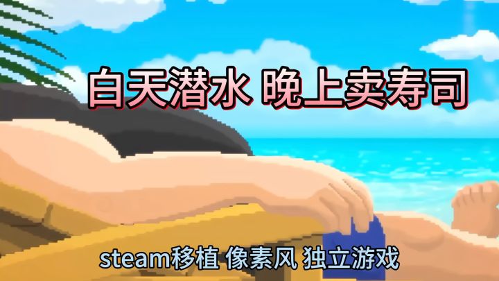 白天潜水捕鱼 晚上卖寿司🍣 快来体验潜水员戴夫的一天吧截图