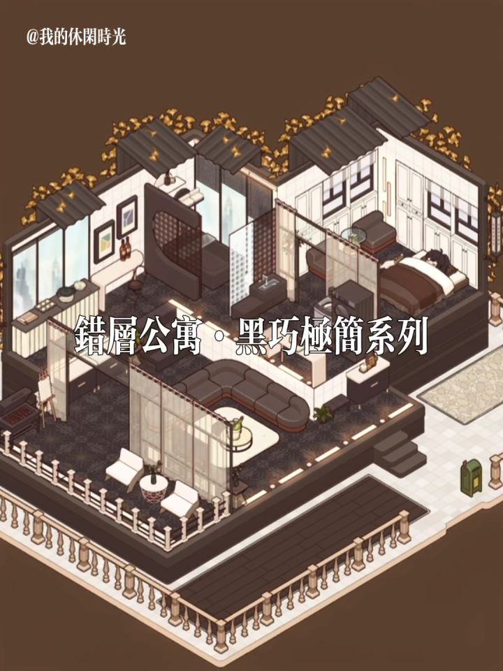 错层公寓黑巧配色截图
