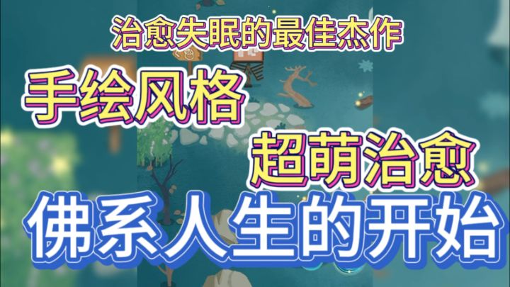 (游戏安利)佛系人生的开始!这款游戏直接治愈好我的失眠!截图