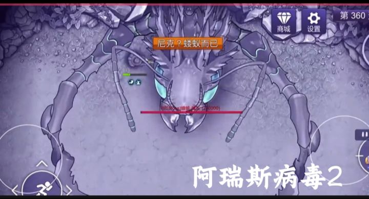 阿瑞斯病毒2截图