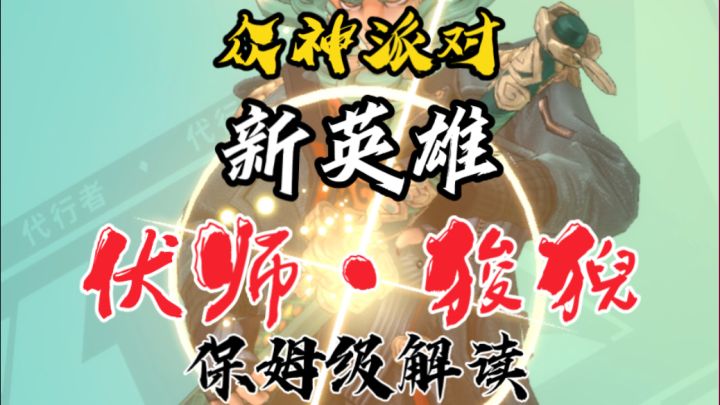众神派对-4月3日新英雄爆料-伏师狻猊保姆级讲解分析截图