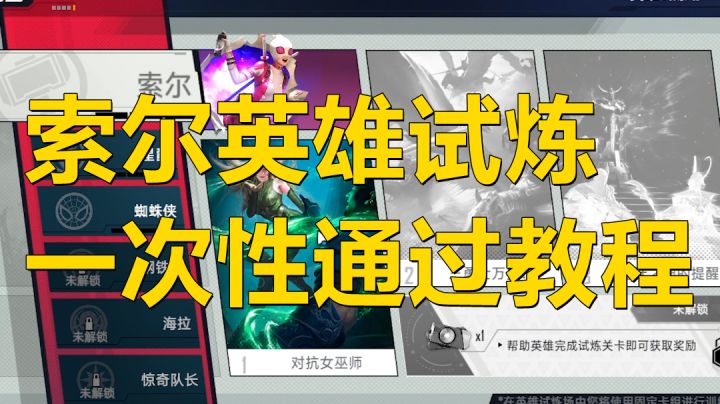 【漫威对决】索尔的英雄试炼一次包过教程,新手必看!截图