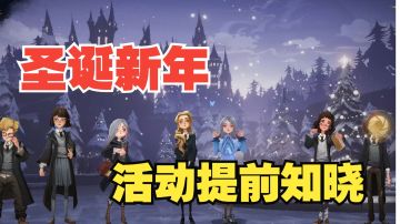 【哈利波特魔法觉醒】圣诞新年究竟有哪些活动与奖励？！