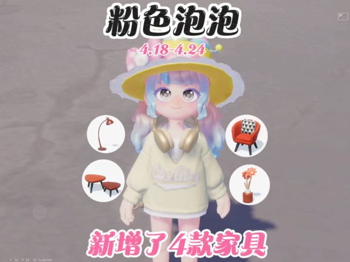 4.18-4.24本周的粉色泡泡点位 新增了家具都刷到了吗截图