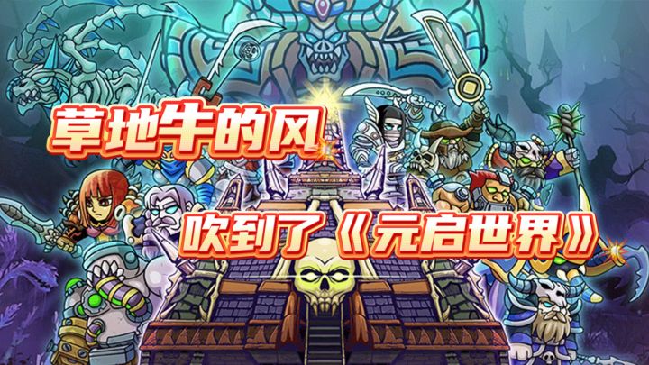 草地牛的风 吹到了《元启世界》截图