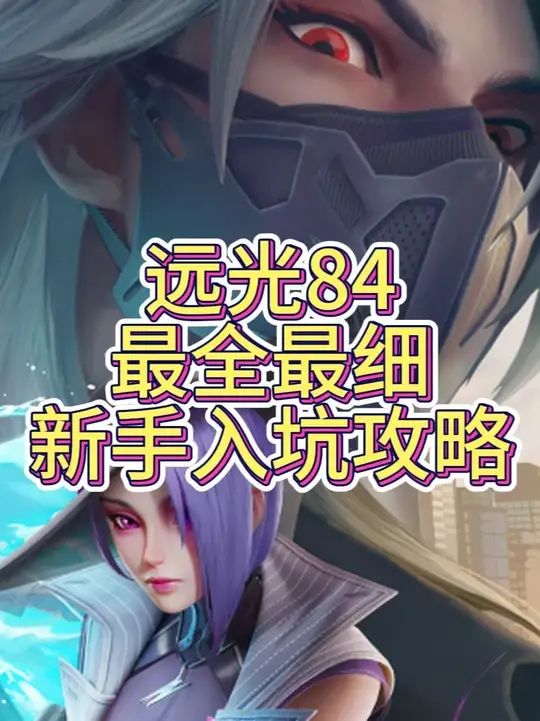 远光84最全最细新手 入坑攻略截图