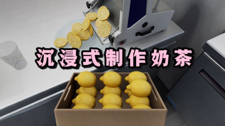 ❤从零开始开奶茶店,沉浸式摇奶茶了❗截图