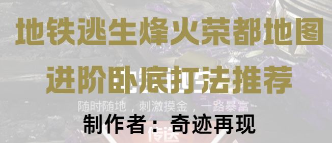 地铁逃生烽火荣都进阶卧底打法推荐截图
