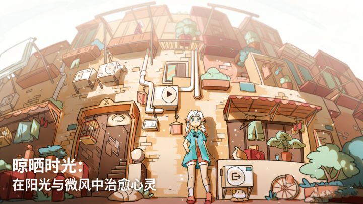 晾晒时光:在阳光与微风中治愈心灵截图