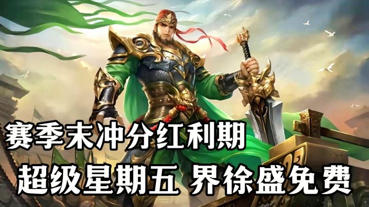 界徐盛能免费玩啦⁉️赛季末上分红利 三国杀超级星期五属实权威💥截图