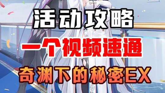 【碧蓝航线】萌新也能通关,奇渊下的秘密EX教程截图