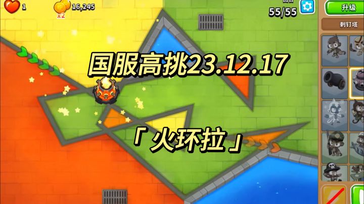 国服高挑攻略 火环拉 23.12.17|气球塔防6国服截图
