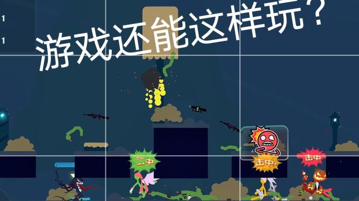逗斗火柴人:各位我错了,我低估网易了。这游戏人如其名。截图