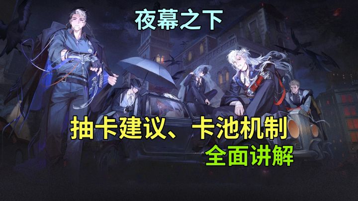 【夜幕之下】抽卡建议、卡池机制 全面讲解抽卡攻略截图