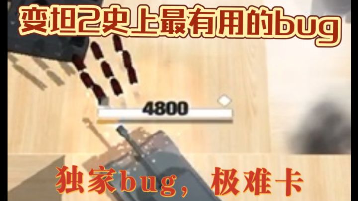 变形坦克2最最最最逆天bug!废铁南普攻变大炮!截图