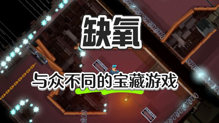 宝藏小众游戏 ——缺氧截图