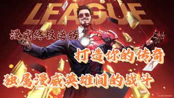 【漫威终极逆转】全新数字卡牌游戏❗你准备好了吗❓