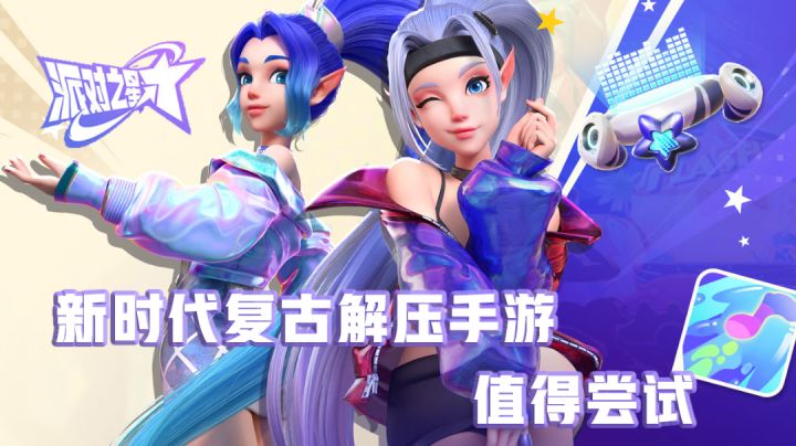 一款玩了就足以让人上瘾的游戏#派对之星#截图