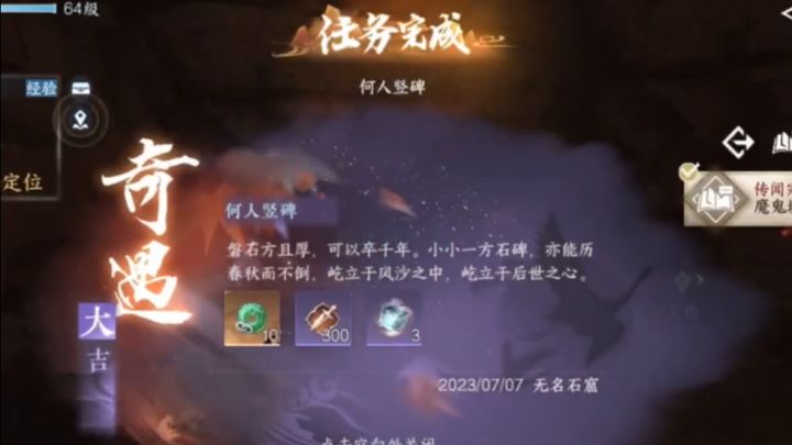 【逆水寒盛夏攻略】何人竖碑奇遇攻略,获取纱渺发饰~截图