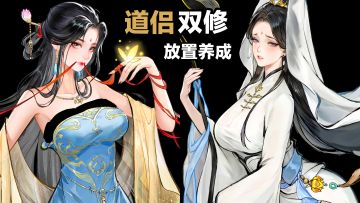 开局，双修⁉️💕🉑选美丽道侣×轻松放置涨修为→探索仙境搜刮宝箱🎁