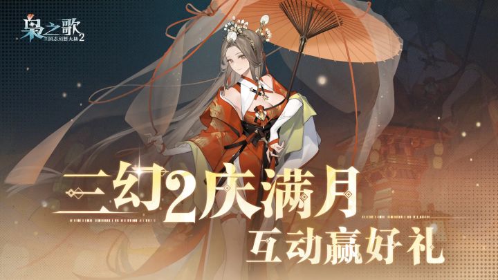 《三国志幻想大陆2：枭之歌》公测满月，福利与新玩法全揭秘截图