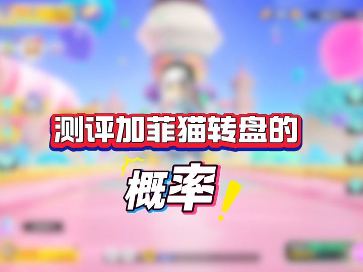 测评加菲猫转盘的概率截图